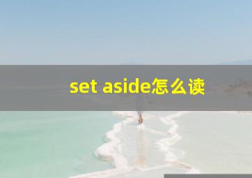 set aside怎么读